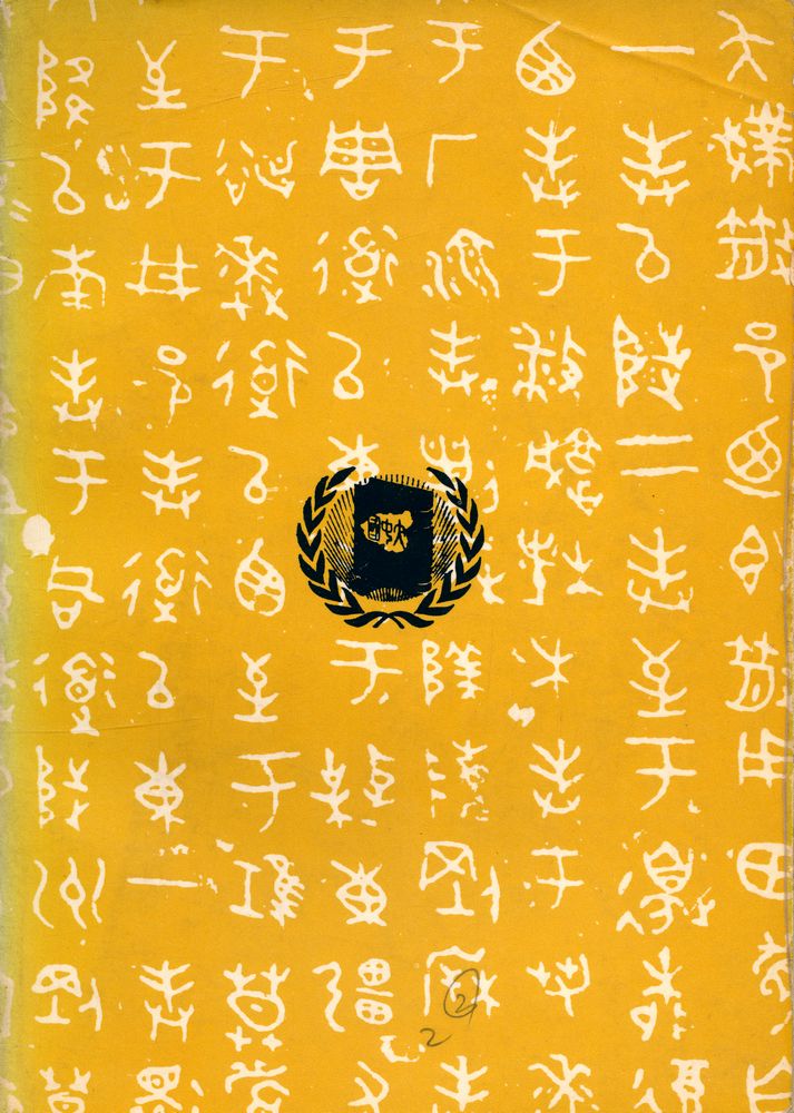 『中國通史 上冊』