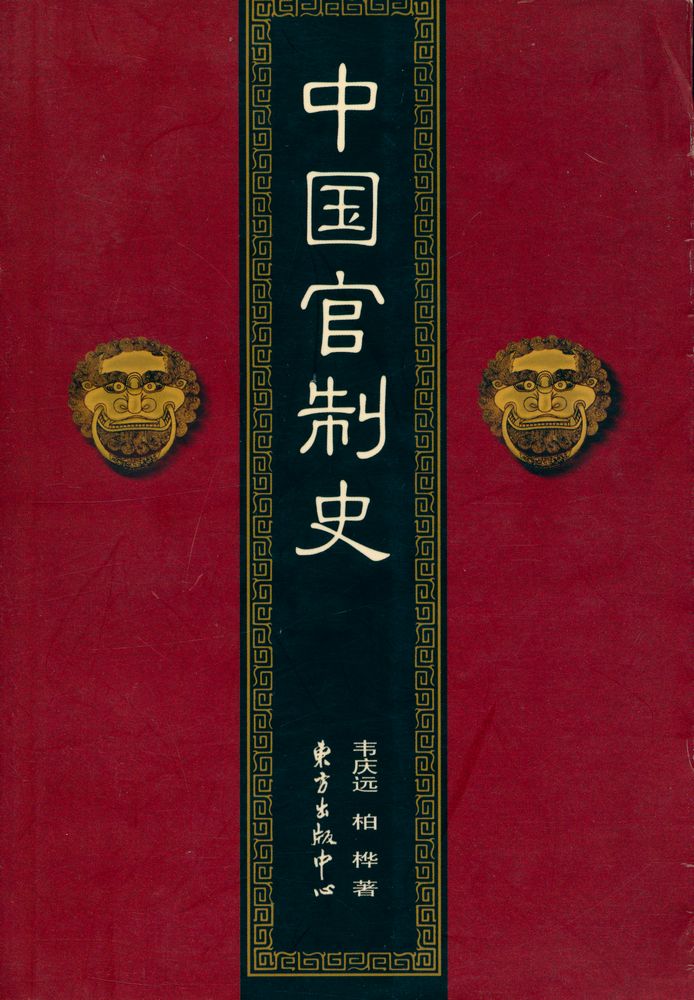 『中華文化专题史系列丛书 中国官制史』 1