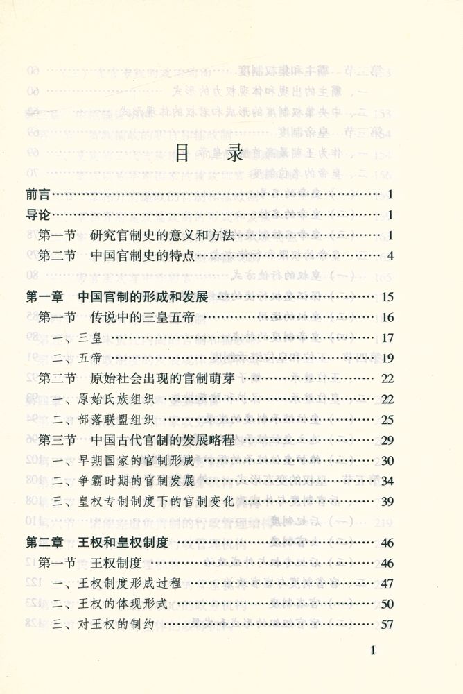 『中華文化专题史系列丛书 中国官制史』 2