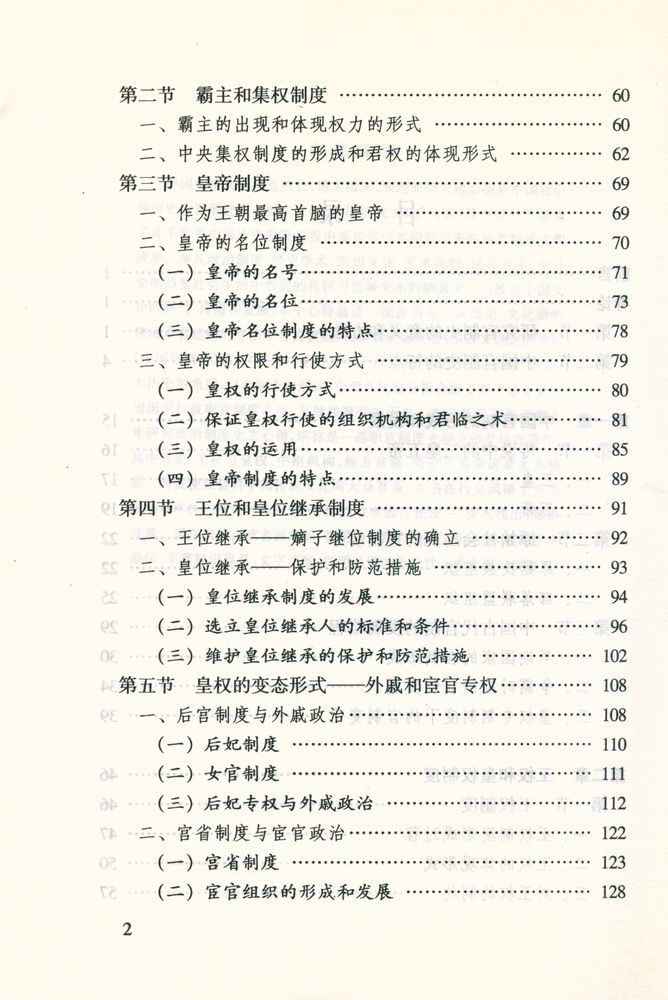 『中華文化专题史系列丛书 中国官制史』 3