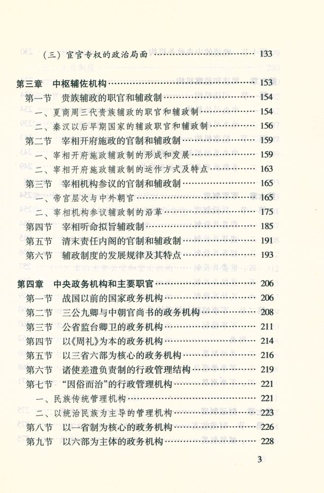 『中華文化专题史系列丛书 中国官制史』 4