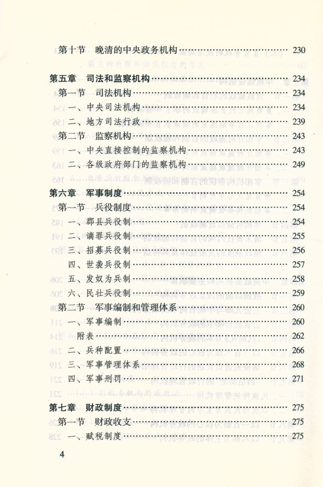 『中華文化专题史系列丛书 中国官制史』 5