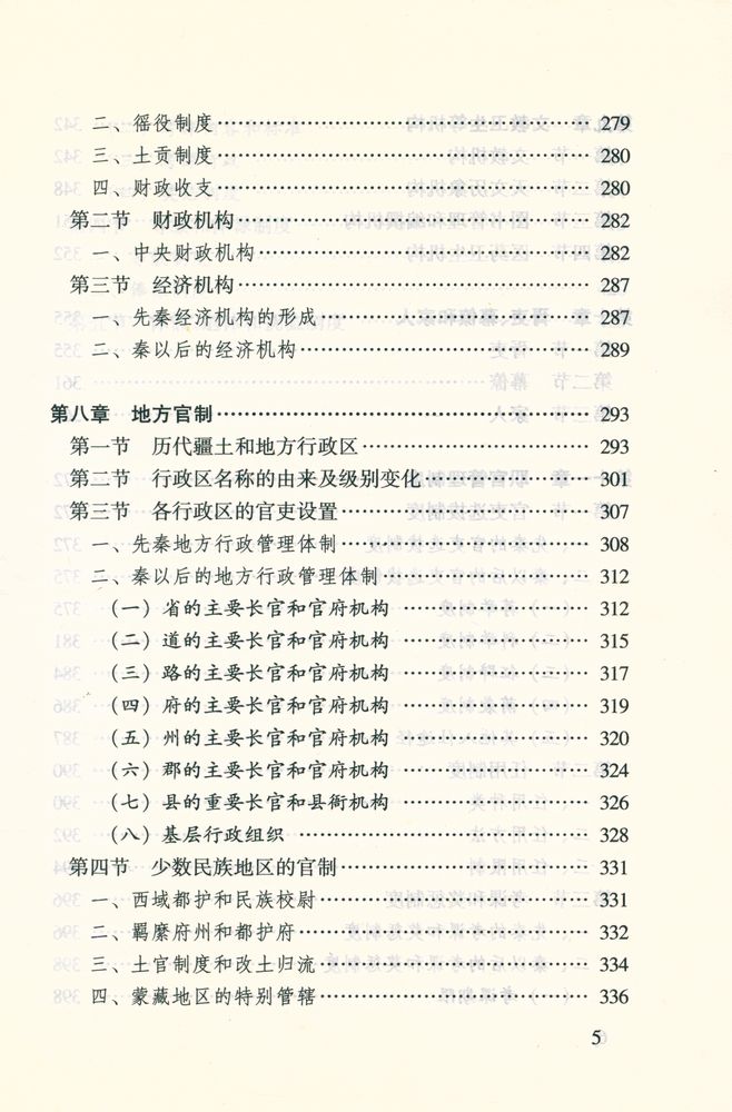 『中華文化专题史系列丛书 中国官制史』 6