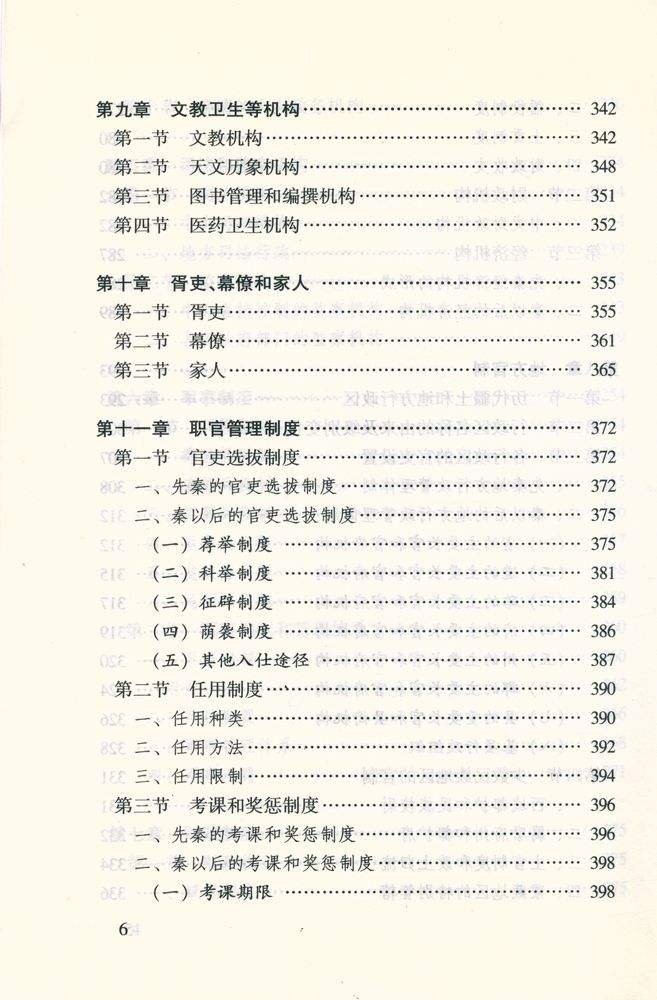 『中華文化专题史系列丛书 中国官制史』 7