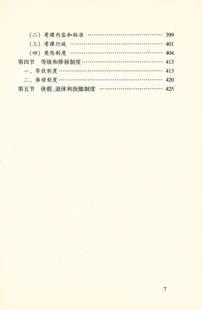 『中華文化专题史系列丛书 中国官制史』 8