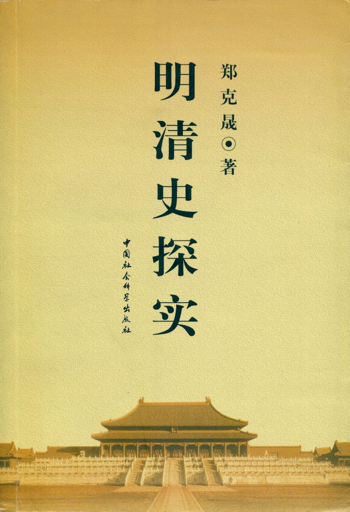 『明清史探实』 1