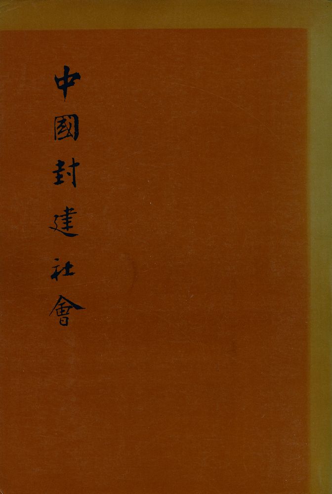 『中國封建社會』 1