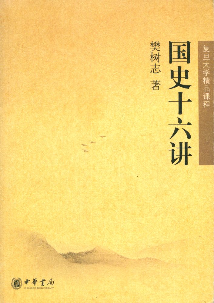『国史十六讲』 1