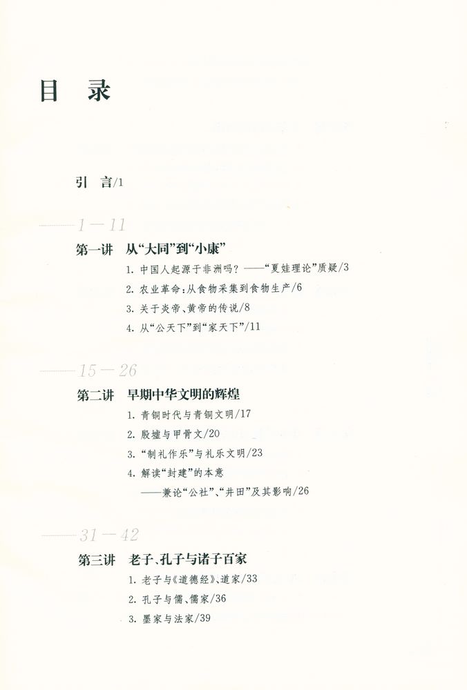 『国史十六讲』 2