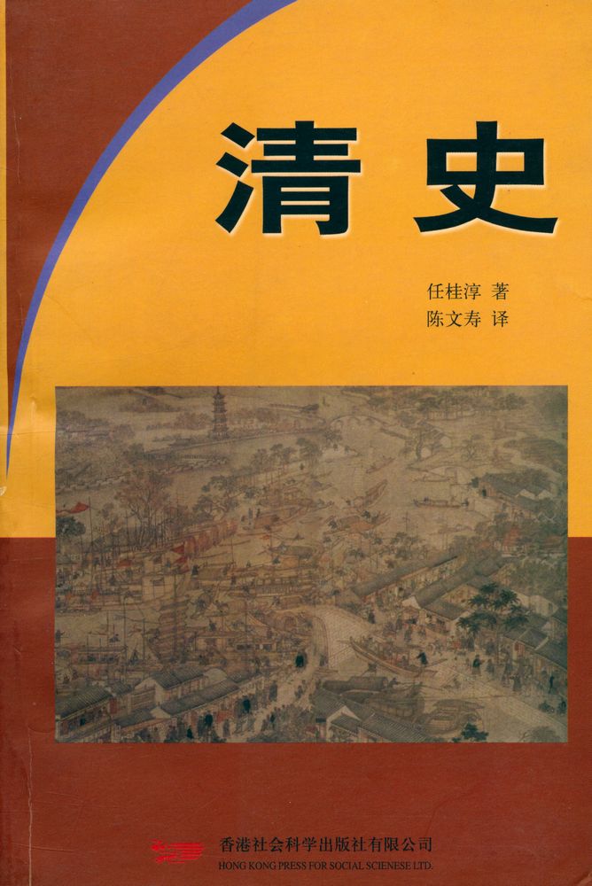 『清史:满族统治的中国史』 1