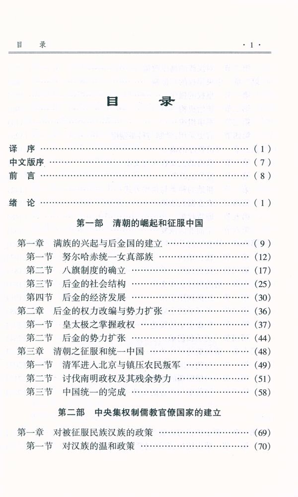 『清史:满族统治的中国史』 2