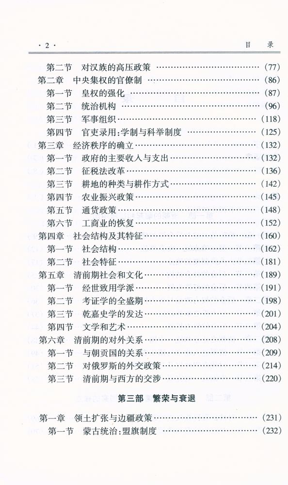 『清史:满族统治的中国史』 3