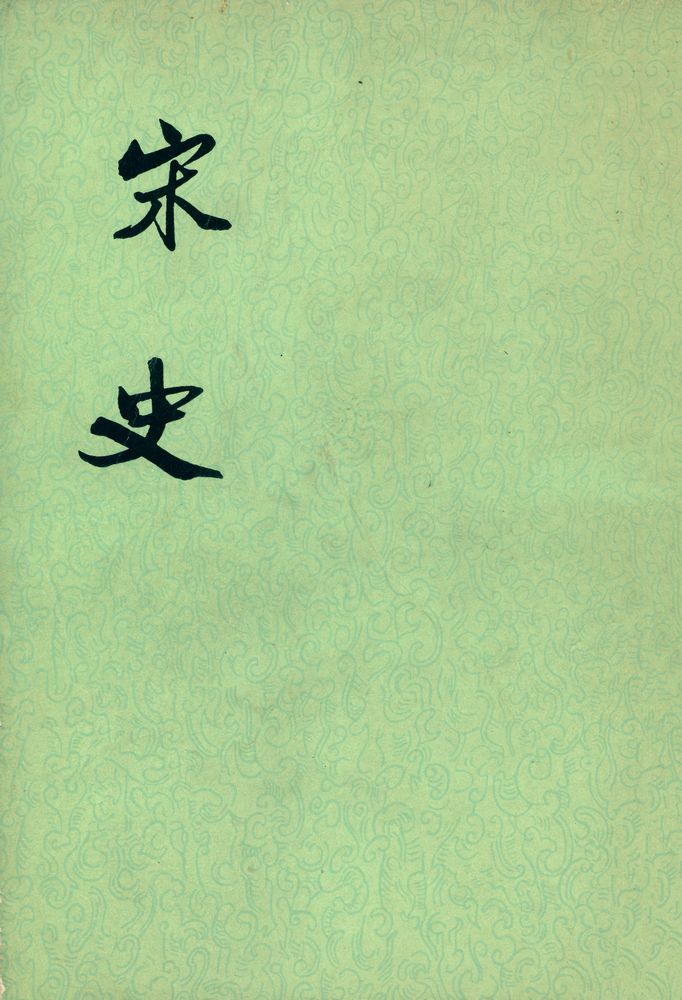 『宋史 : 第一六册  卷二〇八至卷二一四 (志表)』 1