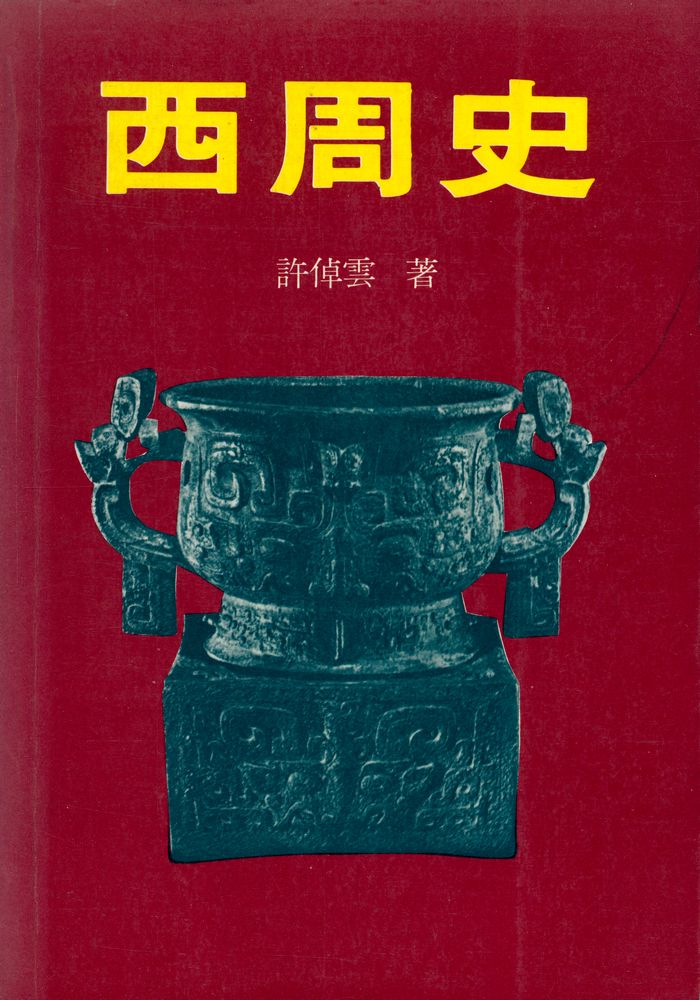 『西周史』 1