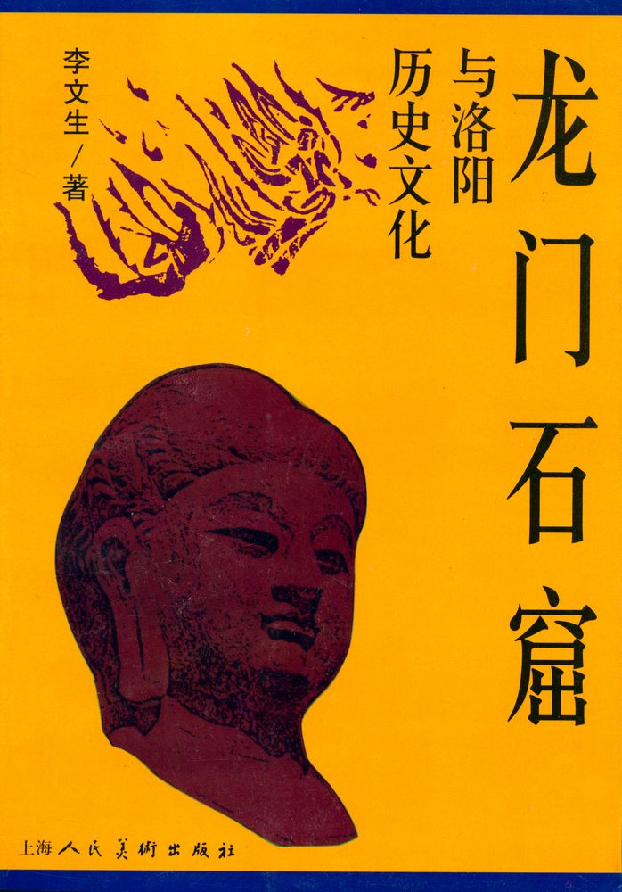 『龙门石窟与洛阳历史文化』 1