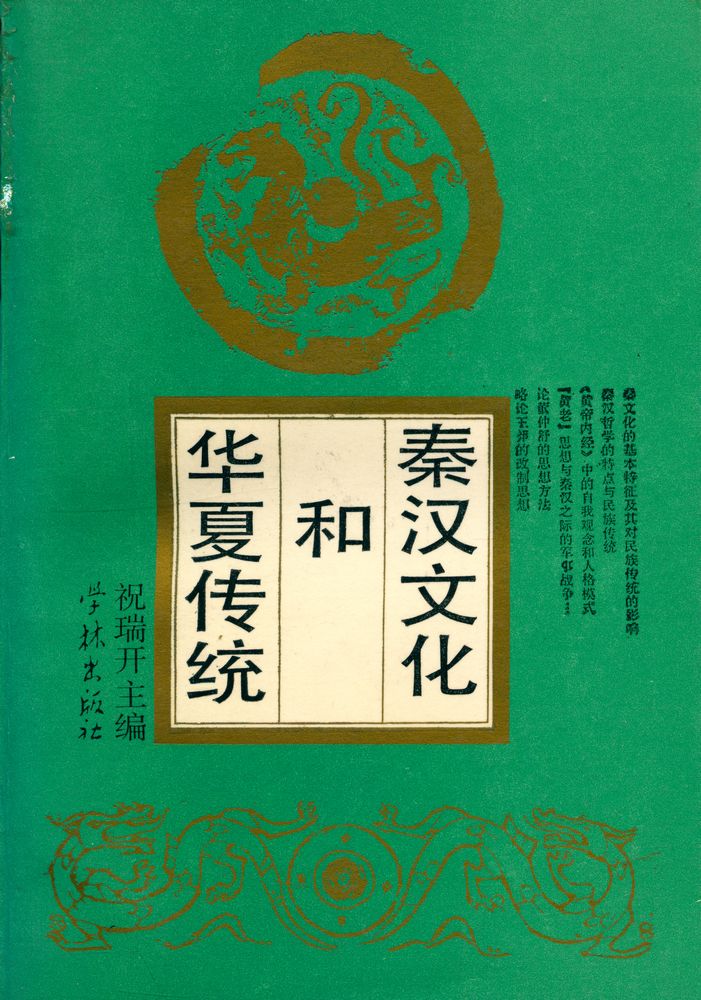 『秦汉文化和华夏传统』 1