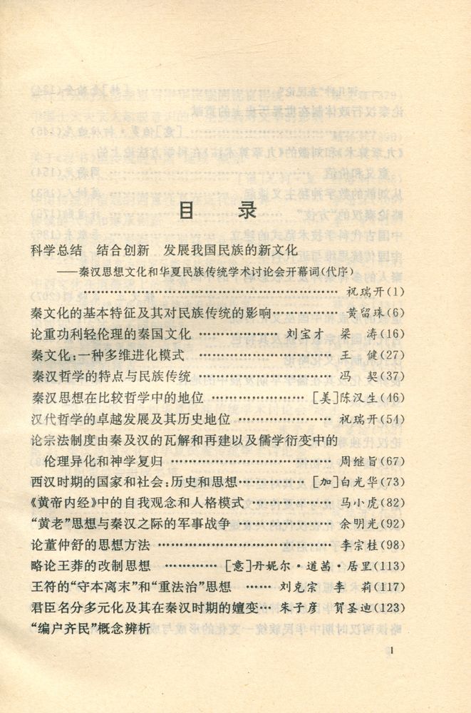 『秦汉文化和华夏传统』 2