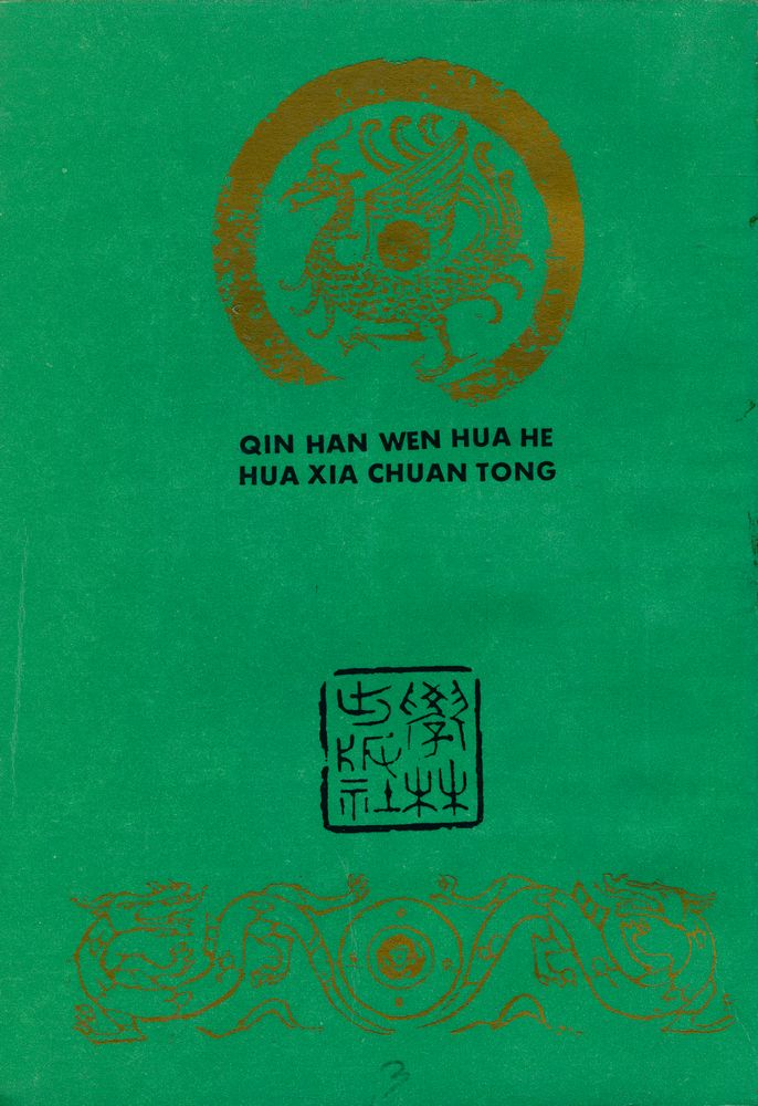 『秦汉文化和华夏传统』 5