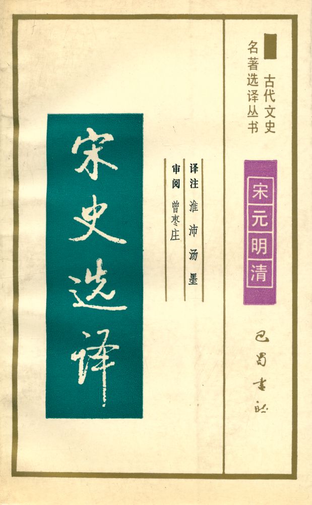 『宋史选译』 1