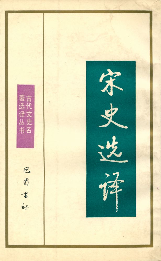 『宋史选译』 4
