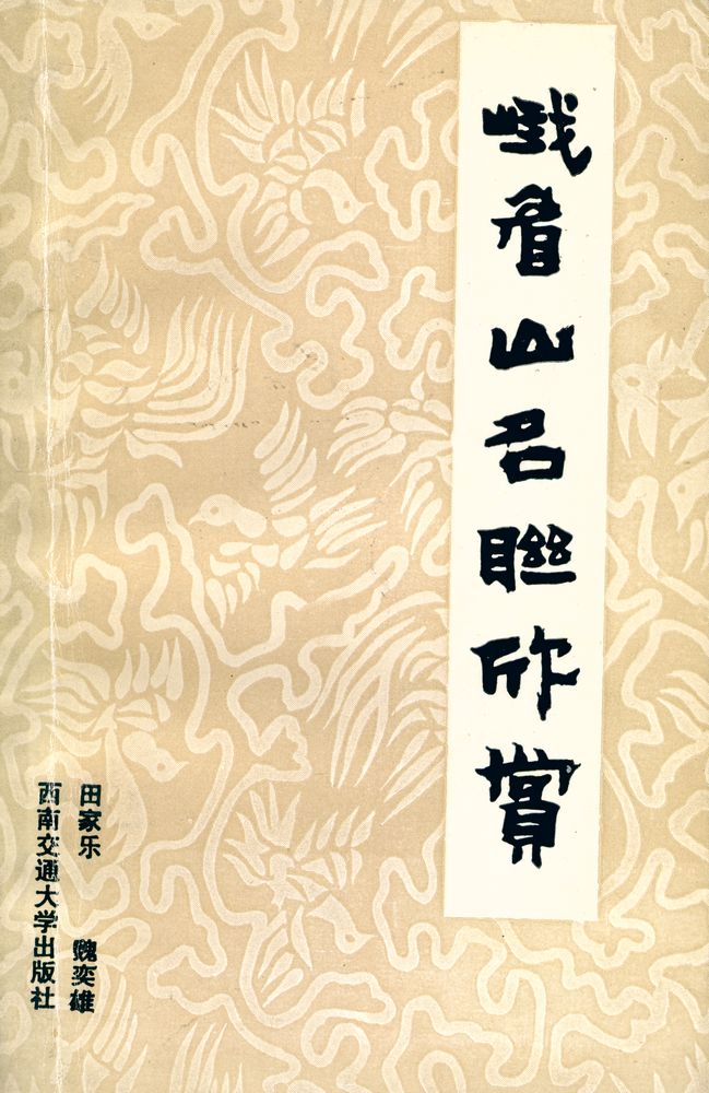 『峨眉山名联欣赏』 1