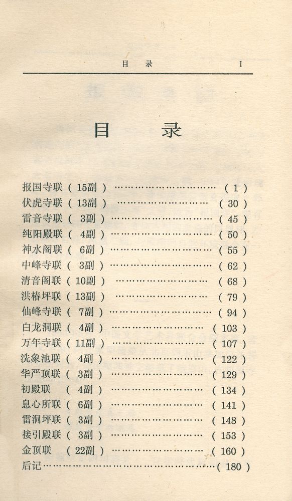 『峨眉山名联欣赏』 2