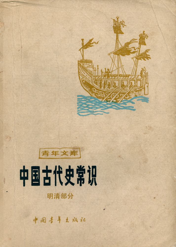 『靑年文库 - 中国古代史常识 : 明清部分』 1
