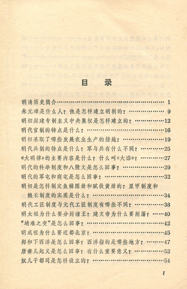 『靑年文库 - 中国古代史常识 : 明清部分』 2
