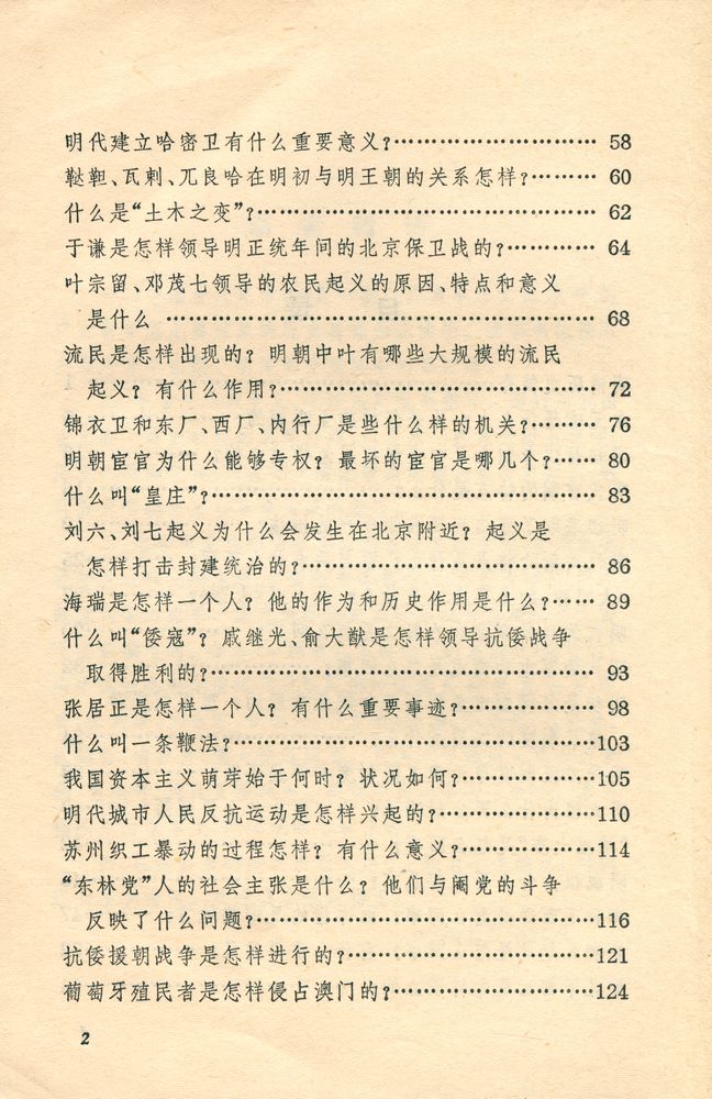 『靑年文库 - 中国古代史常识 : 明清部分』 3