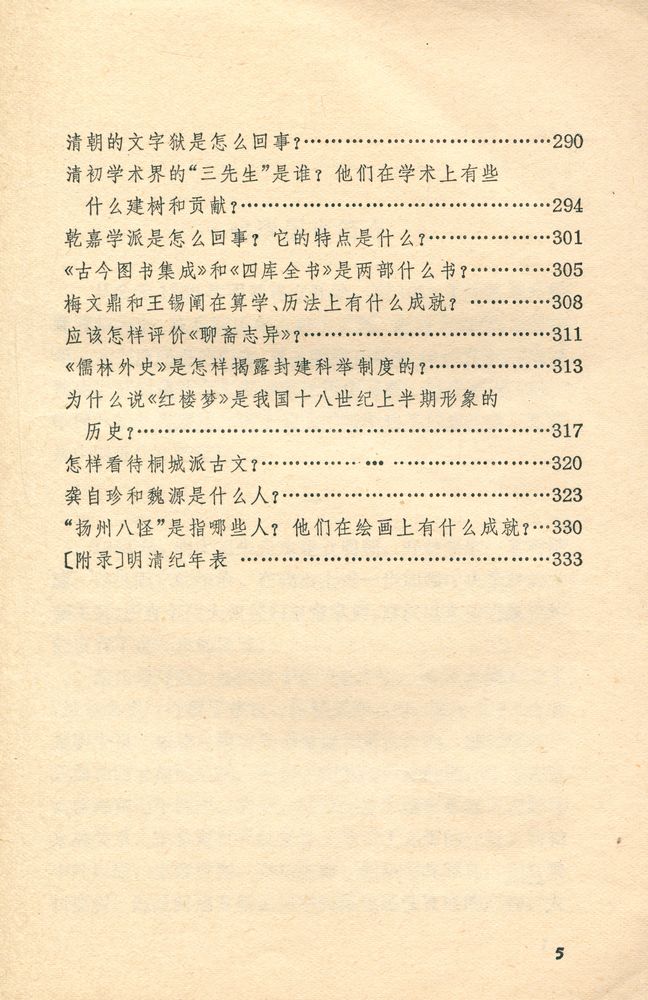 『靑年文库 - 中国古代史常识 : 明清部分』 6