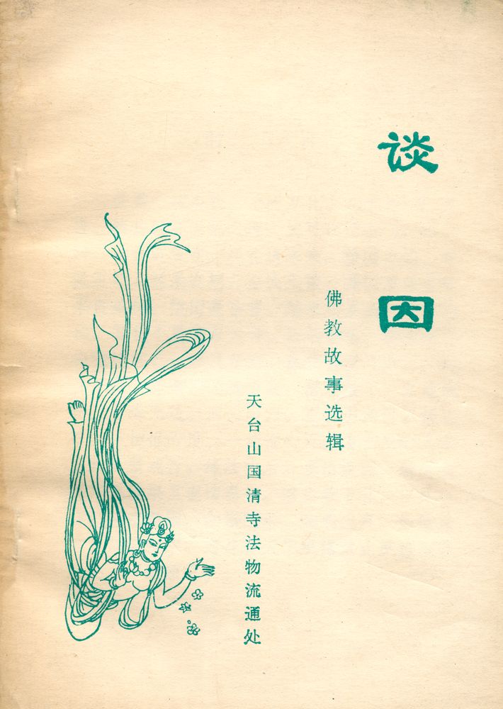 『佛教故事选辑 - 谈因』 1