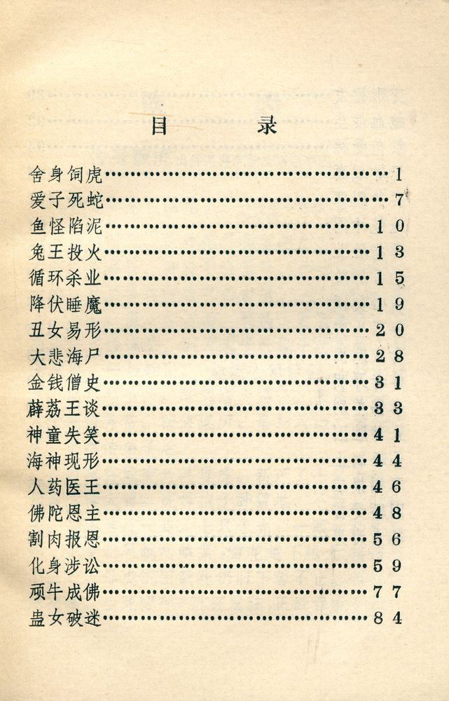 『佛教故事选辑 - 谈因』 2