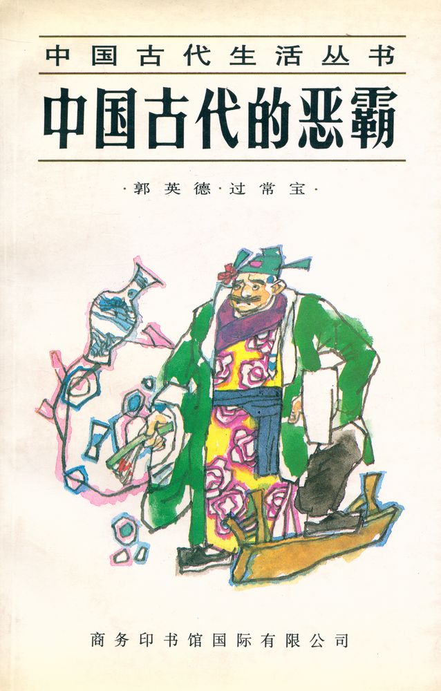 『中國古代生活丛书 - 中国古代的恶霸』 1
