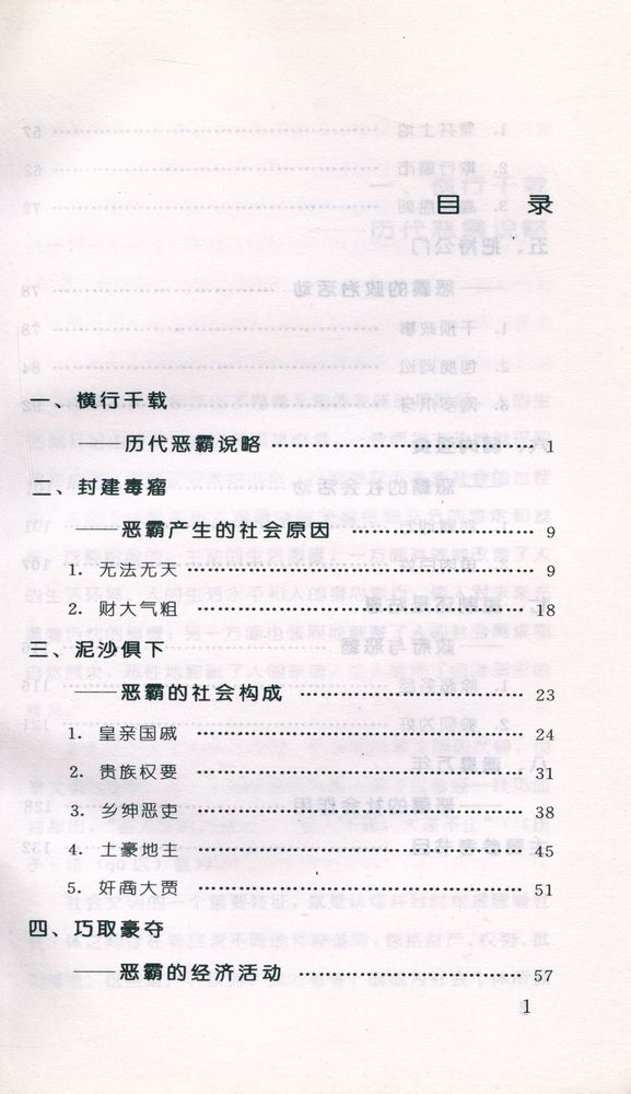 『中國古代生活丛书 - 中国古代的恶霸』 2