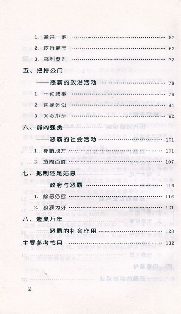『中國古代生活丛书 - 中国古代的恶霸』 3