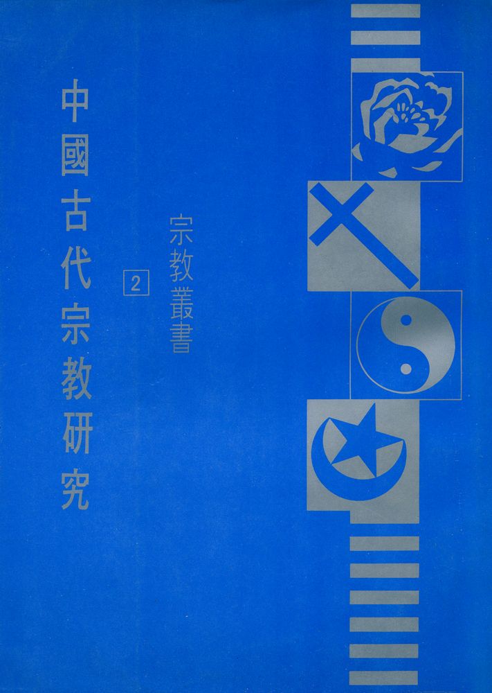 『中國古代宗敎硏究』 1