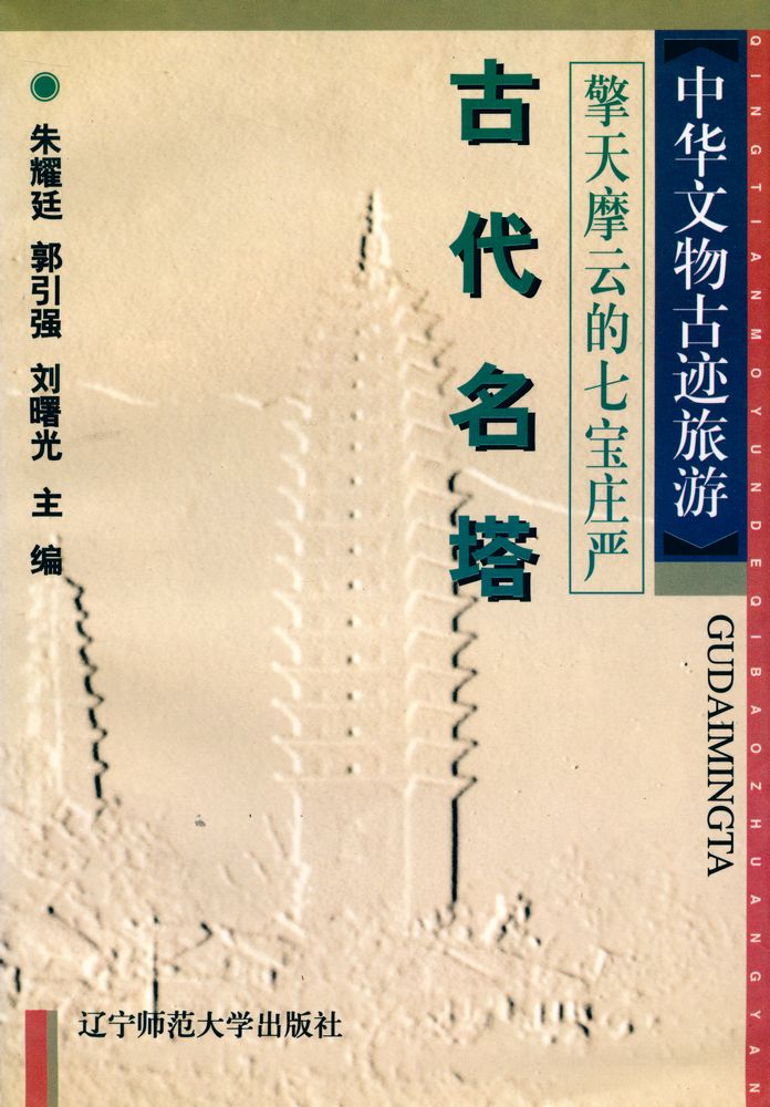 『中华文物古迹旅游 - 擎天摩云的七宝庄严 : 古代名塔』 1