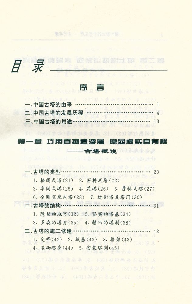 『中华文物古迹旅游 - 擎天摩云的七宝庄严 : 古代名塔』 2