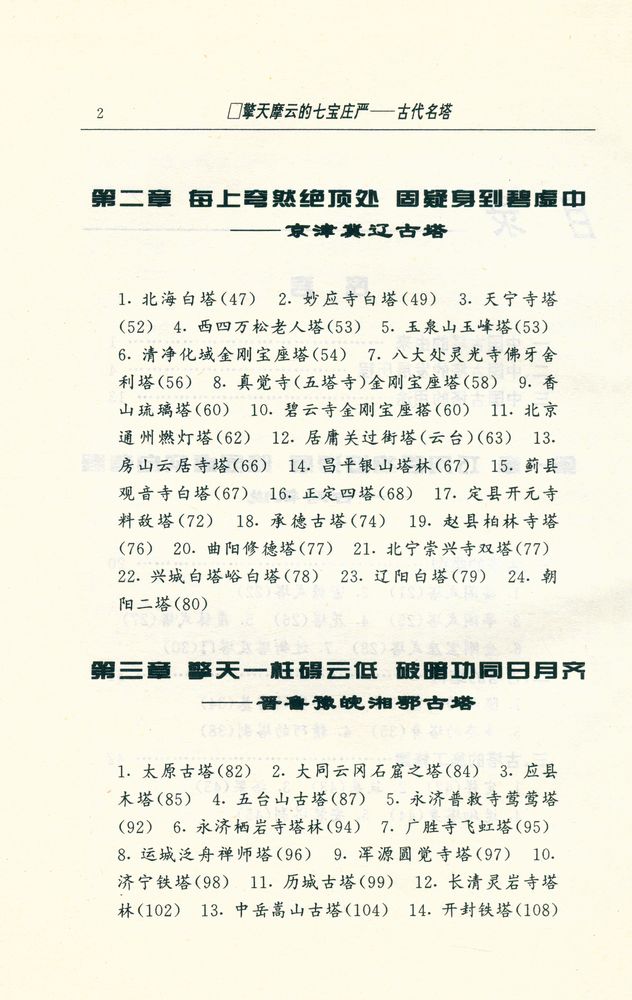 『中华文物古迹旅游 - 擎天摩云的七宝庄严 : 古代名塔』 3