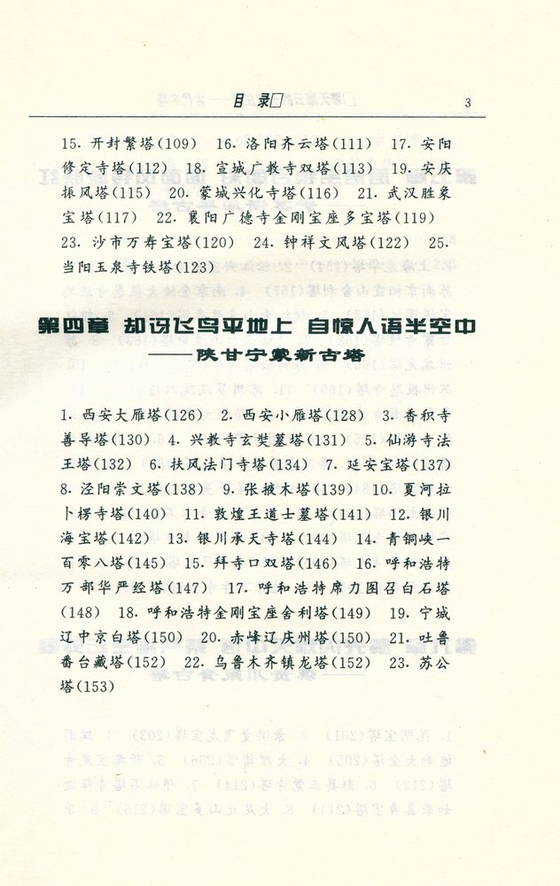 『中华文物古迹旅游 - 擎天摩云的七宝庄严 : 古代名塔』 4