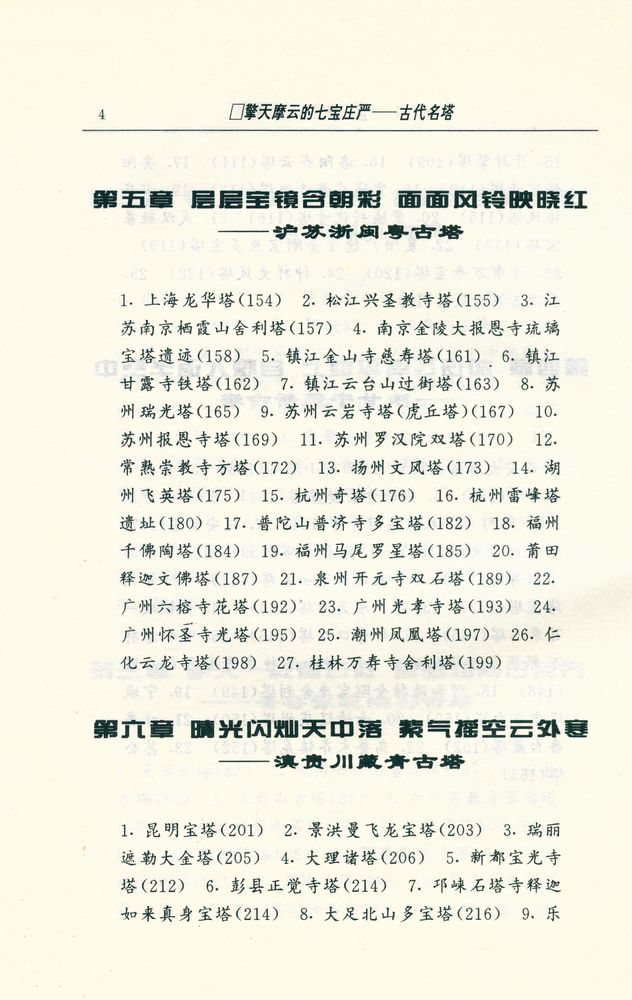 『中华文物古迹旅游 - 擎天摩云的七宝庄严 : 古代名塔』 5