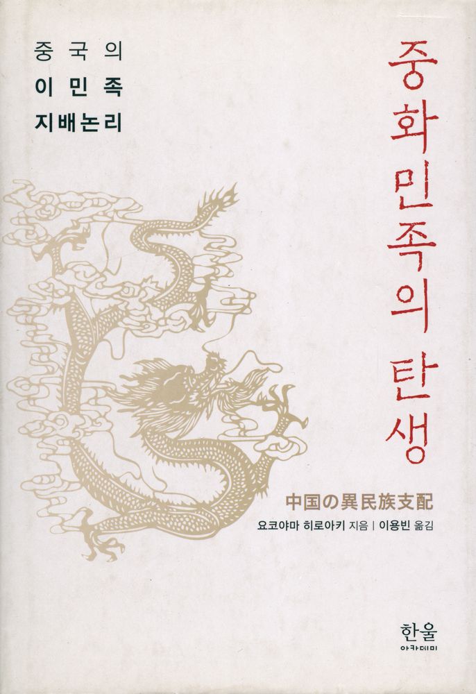 『한울아카데미 1413 - 중화민족의 탄생 : 중국의 이민족 지배논리』 1