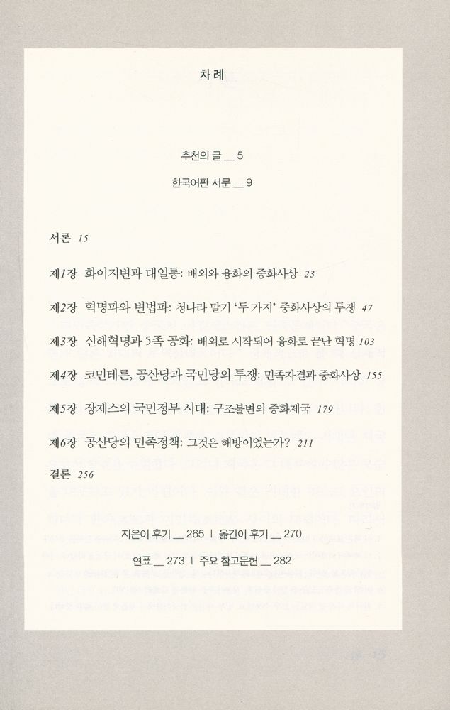 『한울아카데미 1413 - 중화민족의 탄생 : 중국의 이민족 지배논리』 2