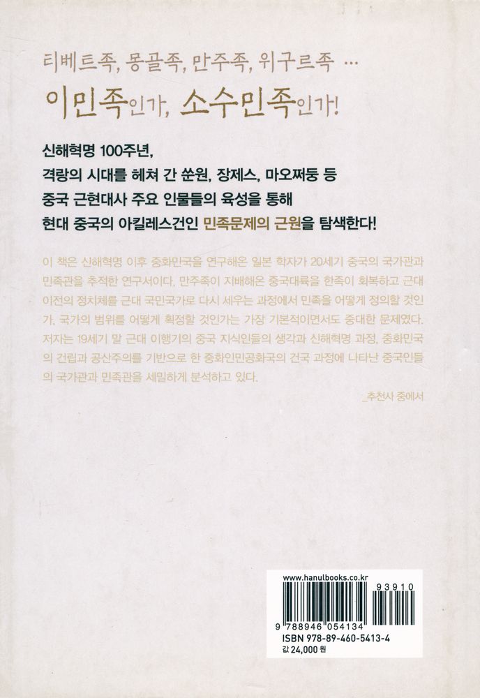 『한울아카데미 1413 - 중화민족의 탄생 : 중국의 이민족 지배논리』 3