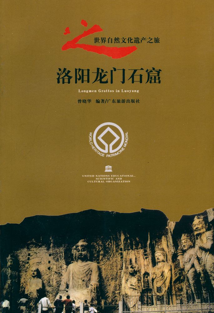 『洛阳龙门石窟』 1
