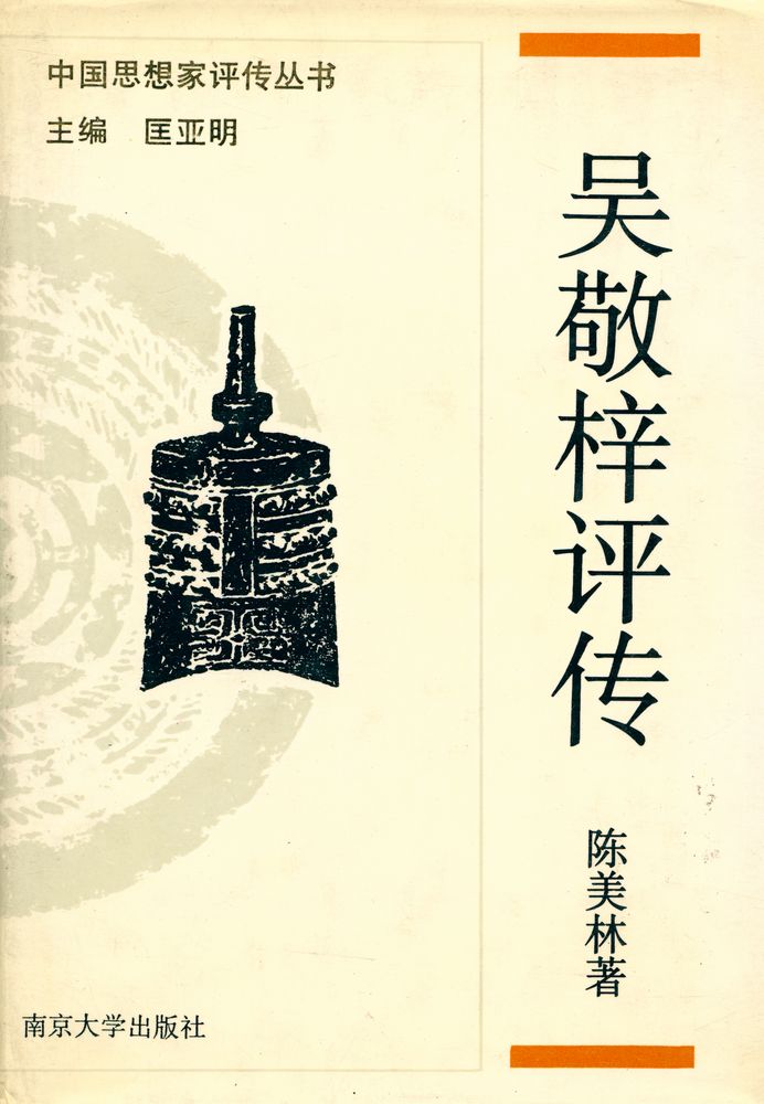 『中国思想家评传丛书 - 吴敬梓评传』 1