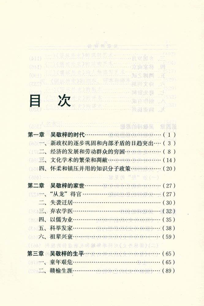 『中国思想家评传丛书 - 吴敬梓评传』 2