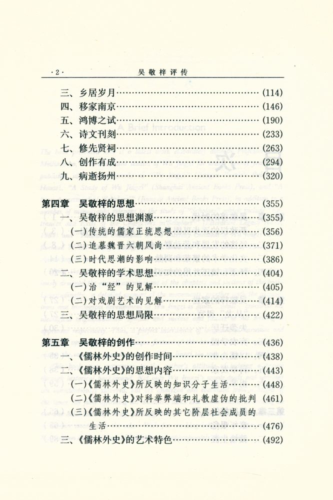 『中国思想家评传丛书 - 吴敬梓评传』 3