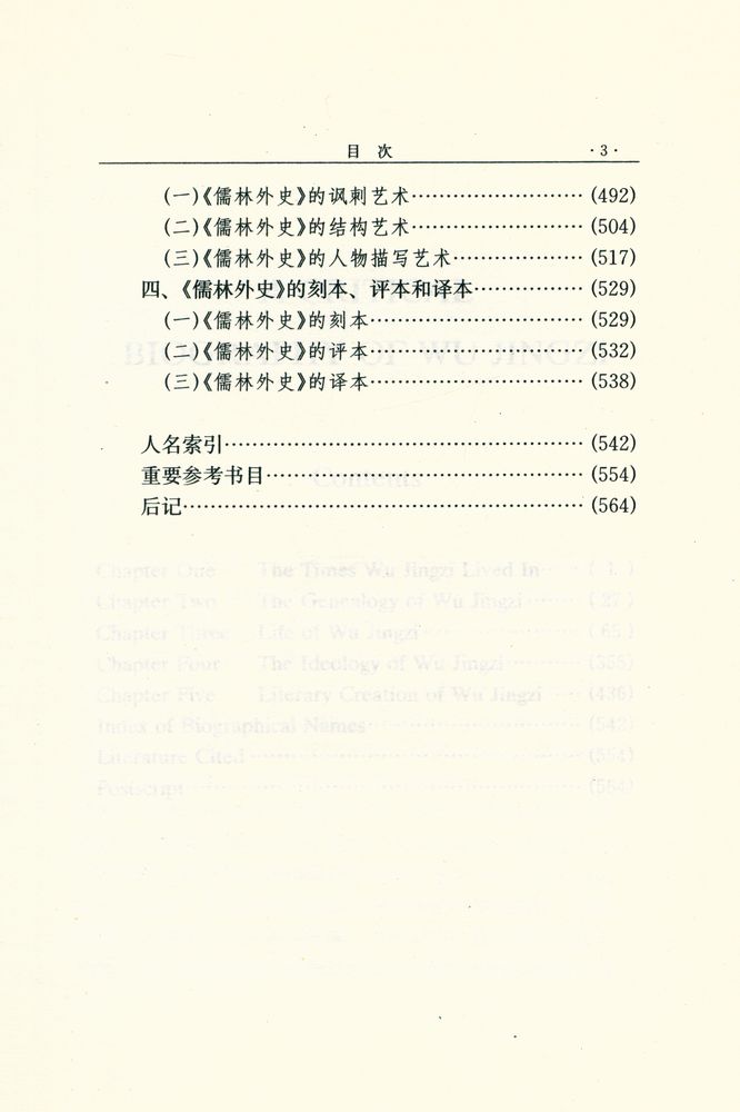 『中国思想家评传丛书 - 吴敬梓评传』 4