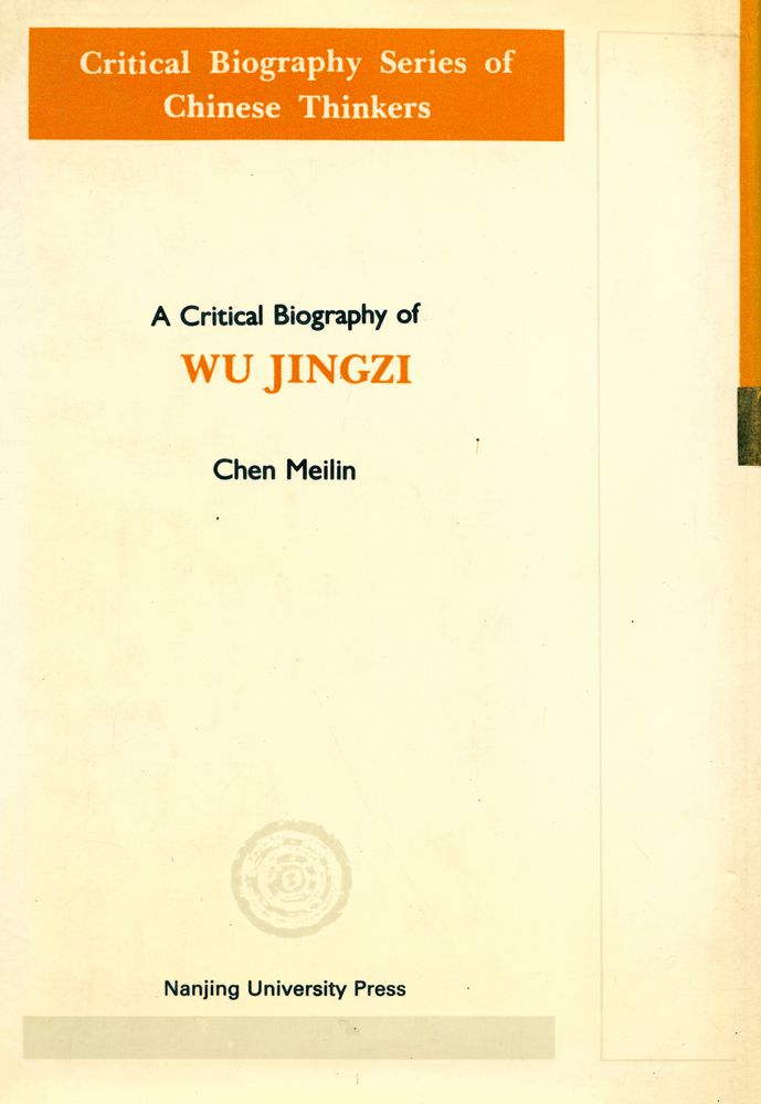 『中国思想家评传丛书 - 吴敬梓评传』 5